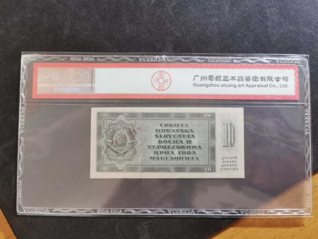 【鲸贝乐淘】千字文·第“俊乂密勿，多士寔宁”号拍卖 【南斯拉夫·未发行票样】1950年10第纳尔票样样币，爱藏63E，稀有品种