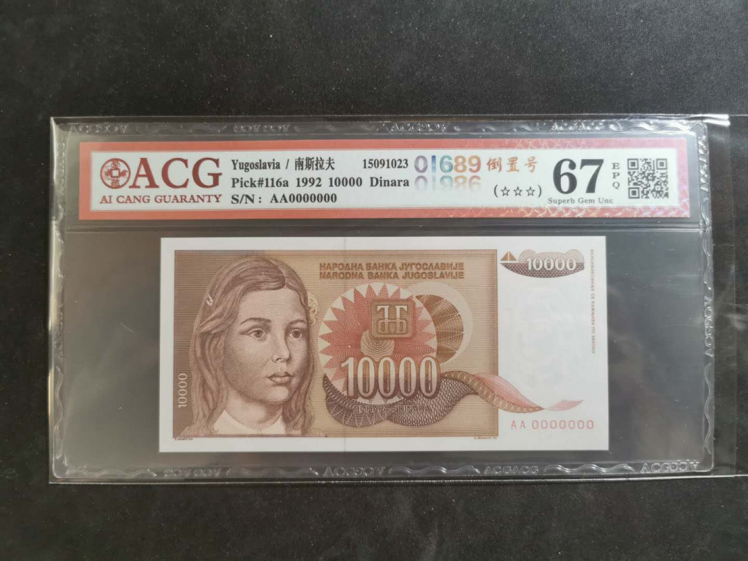 【鲸贝乐淘】千字文·第“俊乂密勿，多士寔宁”号拍卖 【南斯拉夫·票样】1992年10000第纳尔，全零票样，爱藏67E