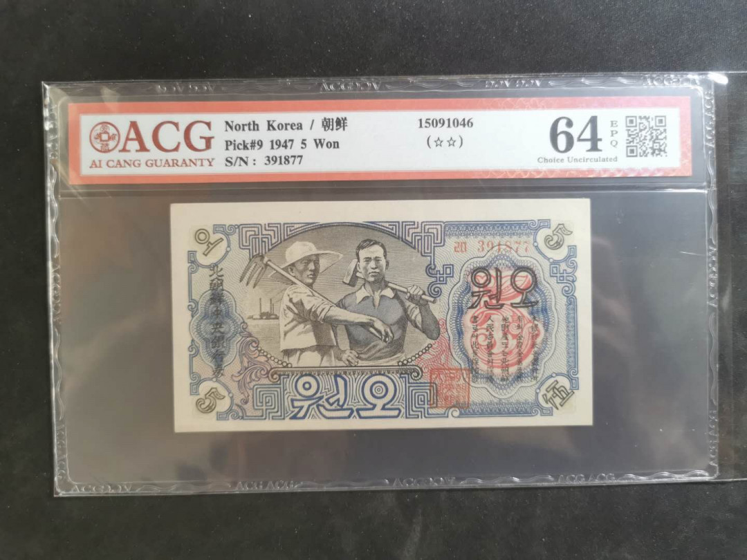 【鲸贝乐淘】千字文·第“俊乂密勿，多士寔宁”号拍卖 【朝鲜🇰🇵 】1947年水印版5元，连字版，爱藏64E