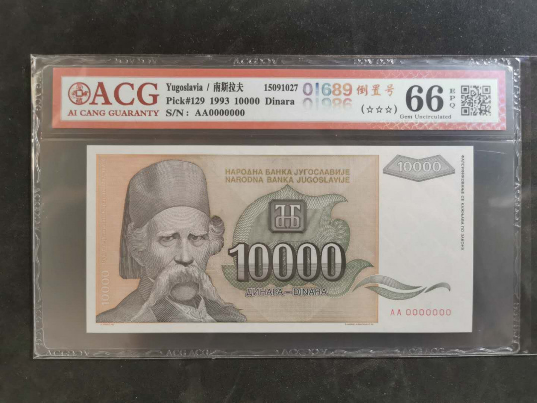 【鲸贝乐淘】千字文·第“俊乂密勿，多士寔宁”号拍卖 【南斯拉夫·票样样币】1993年10000第纳尔，爱藏66E