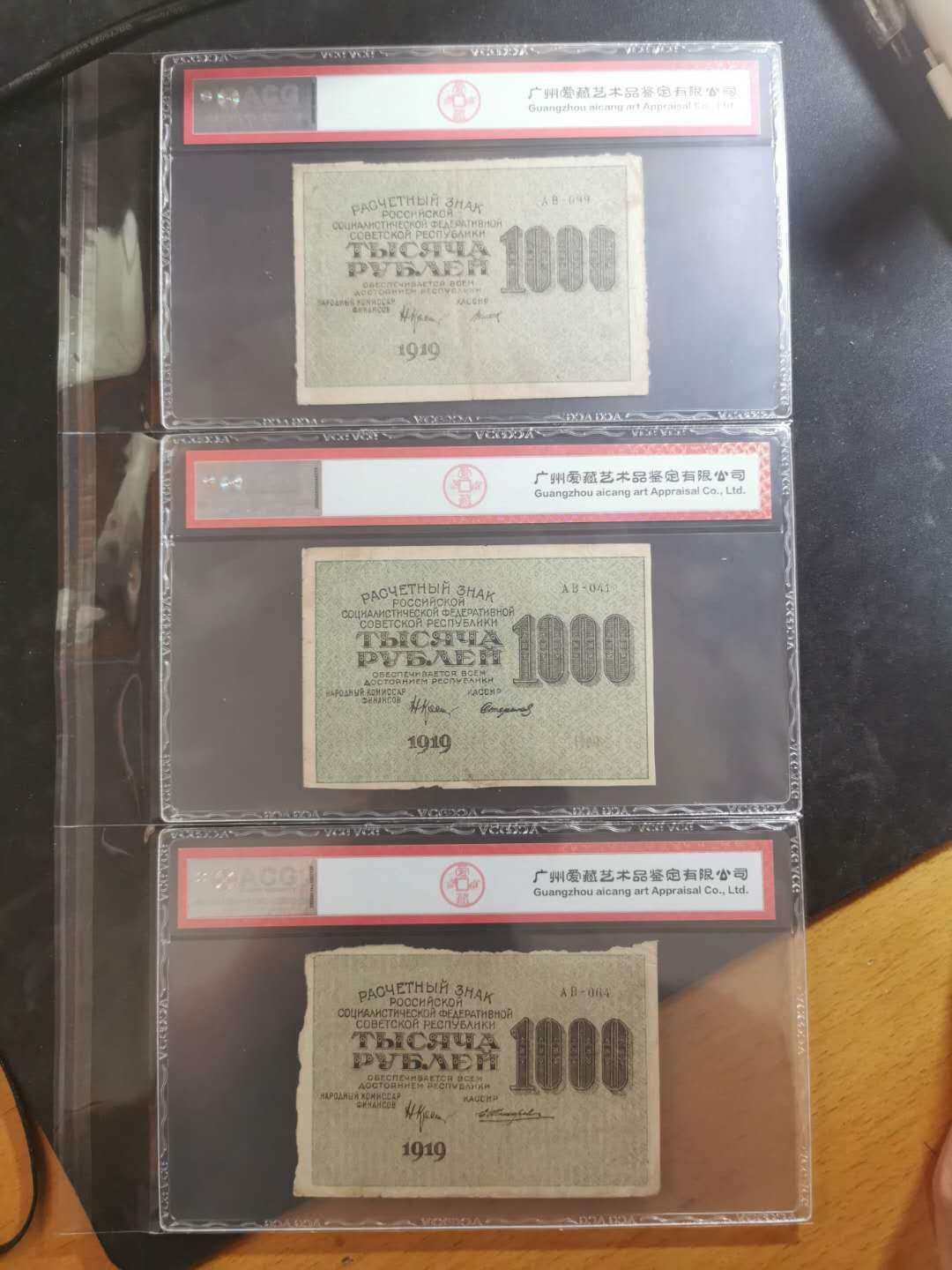 【鲸贝乐淘】千字文·第“俊乂密勿，多士寔宁”号拍卖 【苏俄·汉字币】1919年1000卢布3张，百年老币，全方贫工之联合，爱藏35分