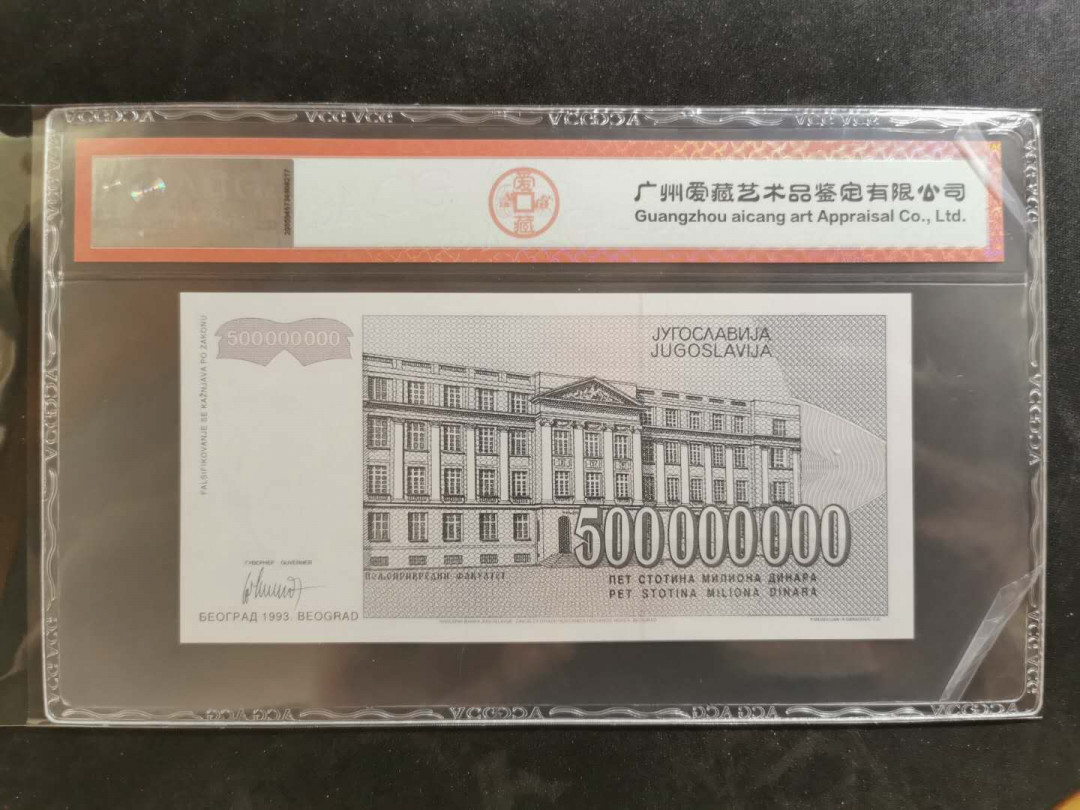 【鲸贝乐淘】千字文·第“俊乂密勿，多士寔宁”号拍卖 【南斯拉夫·票样样币】1993年5亿第纳尔，爱藏66E