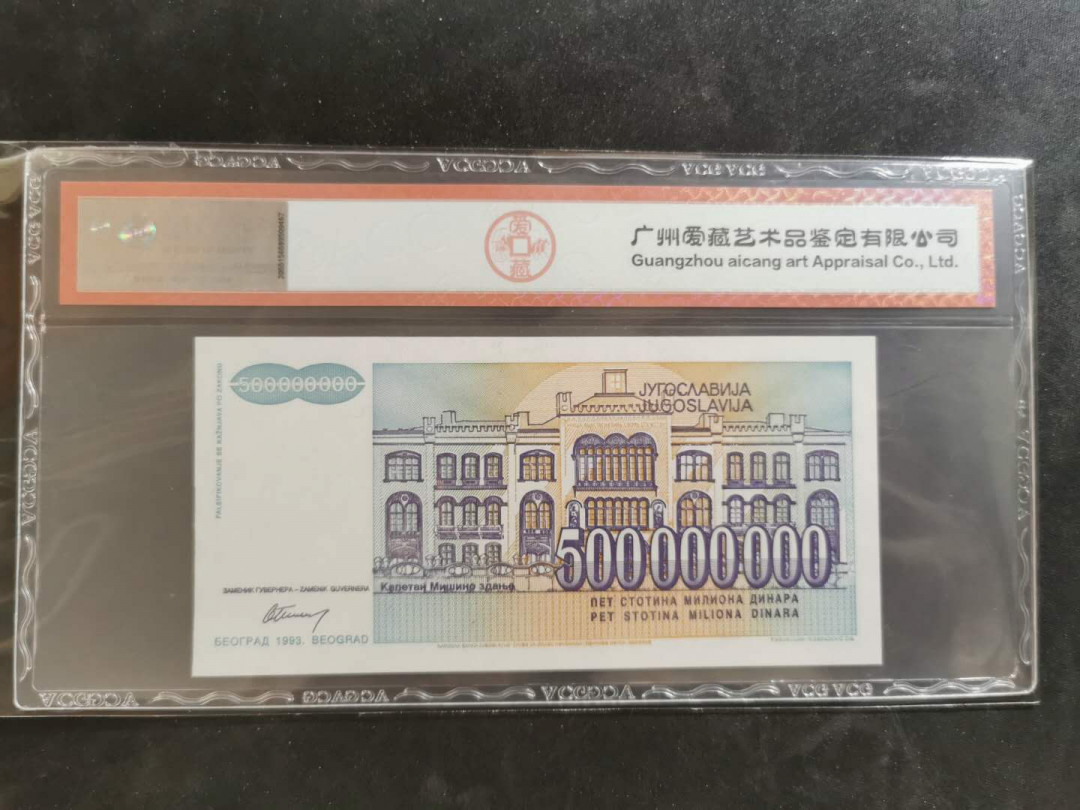【鲸贝乐淘】千字文·第“俊乂密勿，多士寔宁”号拍卖 【南斯拉夫·票样样币】1993年5亿第纳尔，爱藏67E