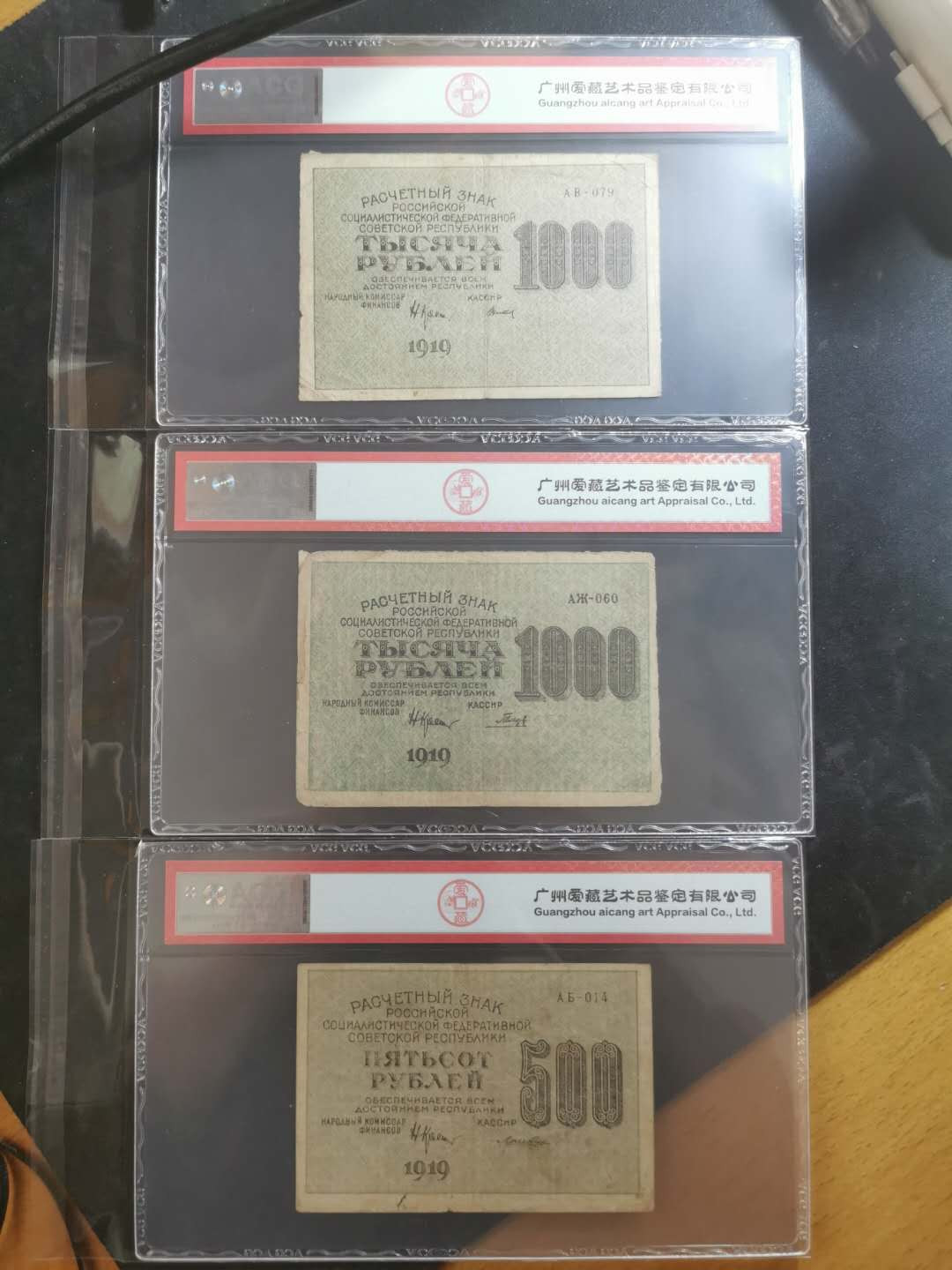 【鲸贝乐淘】千字文·第“俊乂密勿，多士寔宁”号拍卖 【苏俄·汉字币】1919年1000卢布2张，500卢布1张，百年老币，全方贫工之联合，爱藏35分