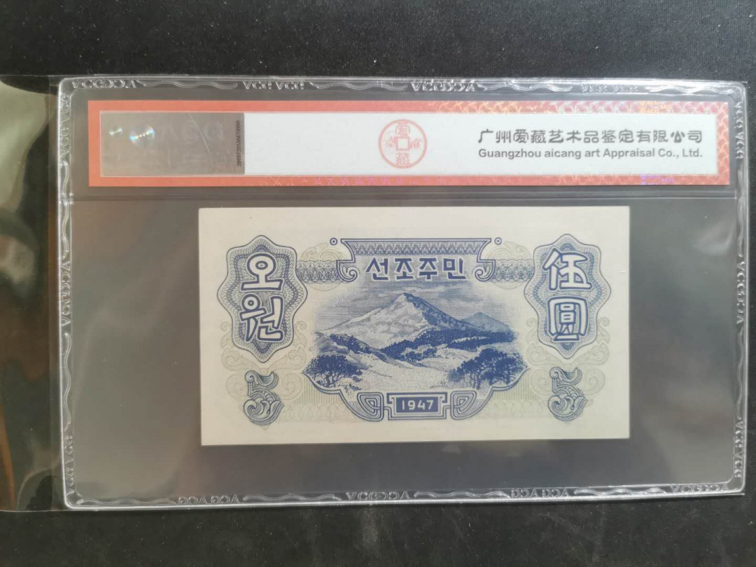 【鲸贝乐淘】千字文·第“俊乂密勿，多士寔宁”号拍卖 【朝鲜🇰🇵 】1947年水印版5元，连字版，爱藏64E