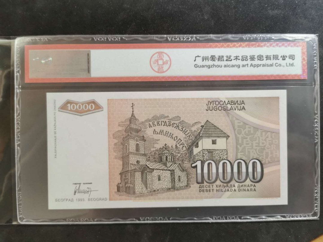 【鲸贝乐淘】千字文·第“俊乂密勿，多士寔宁”号拍卖 【南斯拉夫·票样样币】1993年10000第纳尔，爱藏66E