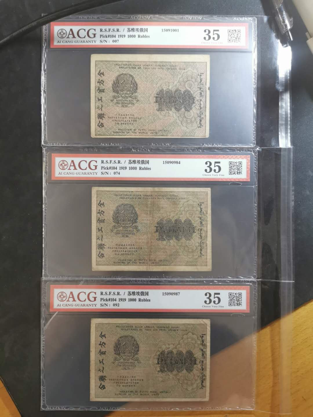 【鲸贝乐淘】千字文·第“俊乂密勿，多士寔宁”号拍卖 【苏俄·汉字币】1919年1000卢布3张，百年老币，全方贫工之联合，爱藏35分