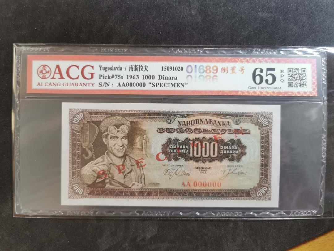 【鲸贝乐淘】千字文·第“俊乂密勿，多士寔宁”号拍卖 【南斯拉夫·票样】1963年版10第纳尔，爱藏65E