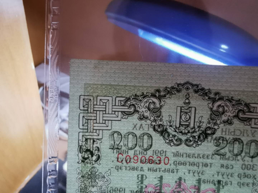 【鲸贝乐淘】千字文·第“俊乂密勿，多士寔宁”号拍卖 【中国代印】1991年蒙古🇲🇳 国库券200图，有订书孔，PMG64分