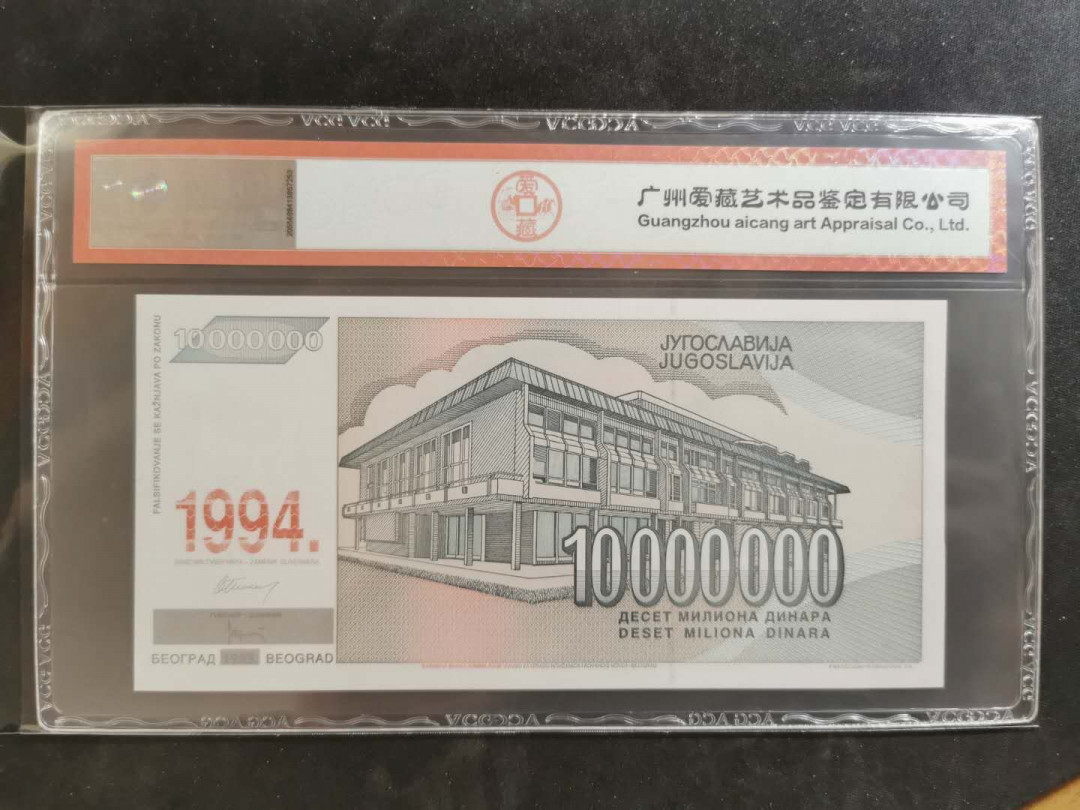 【鲸贝乐淘】千字文·第“俊乂密勿，多士寔宁”号拍卖 【南斯拉夫·票样样币】1994年1000万第纳尔，末版，爱藏66E