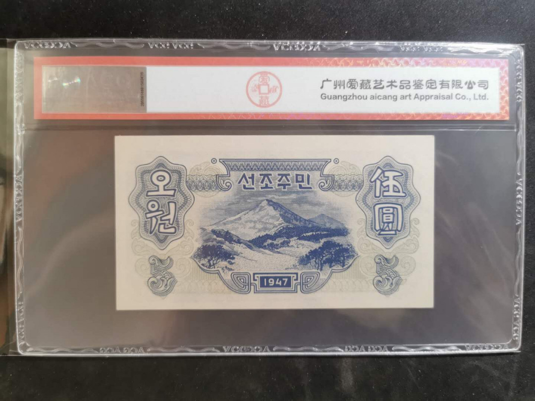 【鲸贝乐淘】千字文·第“俊乂密勿，多士寔宁”号拍卖 【朝鲜🇰🇵 】1947年水印版5元，连字版，爱藏64E