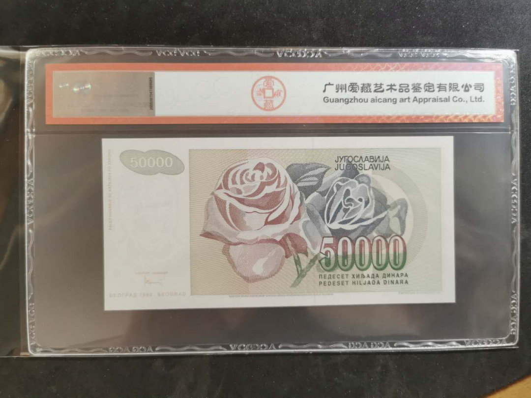 【鲸贝乐淘】千字文·第“俊乂密勿，多士寔宁”号拍卖 【南斯拉夫·票样样币】1992年50000第纳尔，爱藏66E