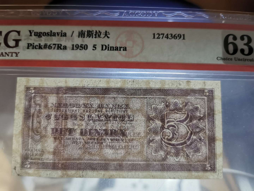 【鲸贝乐淘】千字文·第“俊乂密勿，多士寔宁”号拍卖 【南斯拉夫·未发行】1950年5第纳尔，爱藏63E，未发行稀有