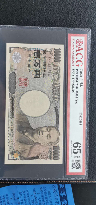 0佣金评级币纸币专拍（自动结拍） - 日本1万丹爱藏评级币