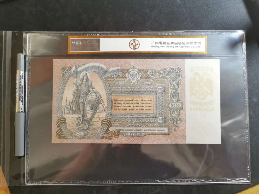 【鲸贝乐淘】千字文·第“俊乂密勿，多士寔宁”号拍卖 【苏俄】1919百年老钞，5000卢布大票幅精美，爱藏62E