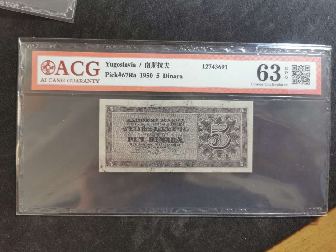 【鲸贝乐淘】千字文·第“俊乂密勿，多士寔宁”号拍卖 【南斯拉夫·未发行】1950年5第纳尔，爱藏63E，未发行稀有