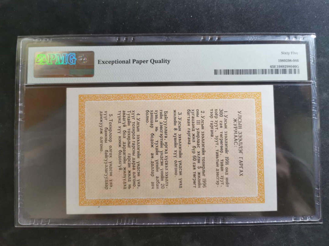 【鲸贝乐淘】千字文·第“俊乂密勿，多士寔宁”号拍卖 【中国代印】1991年蒙古🇲🇳 50图，PMG65E 