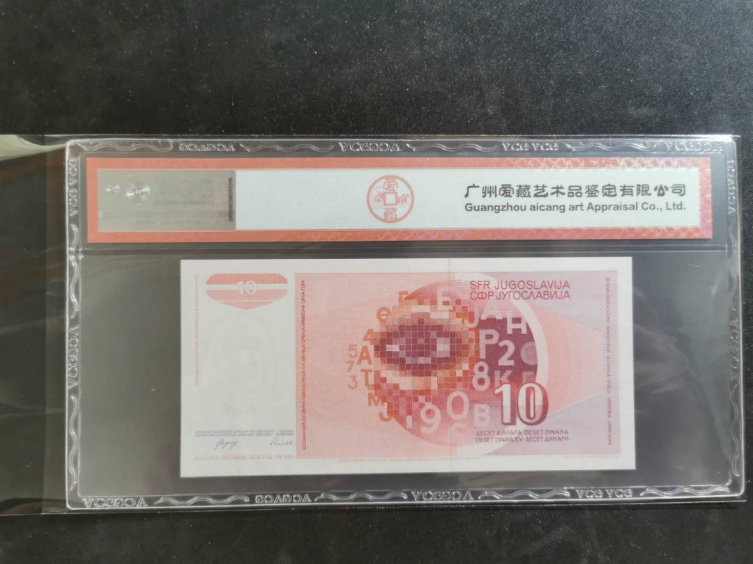 【鲸贝乐淘】千字文·第“俊乂密勿，多士寔宁”号拍卖 【南斯拉夫·票样样币】1990年10第纳尔，爱藏65E