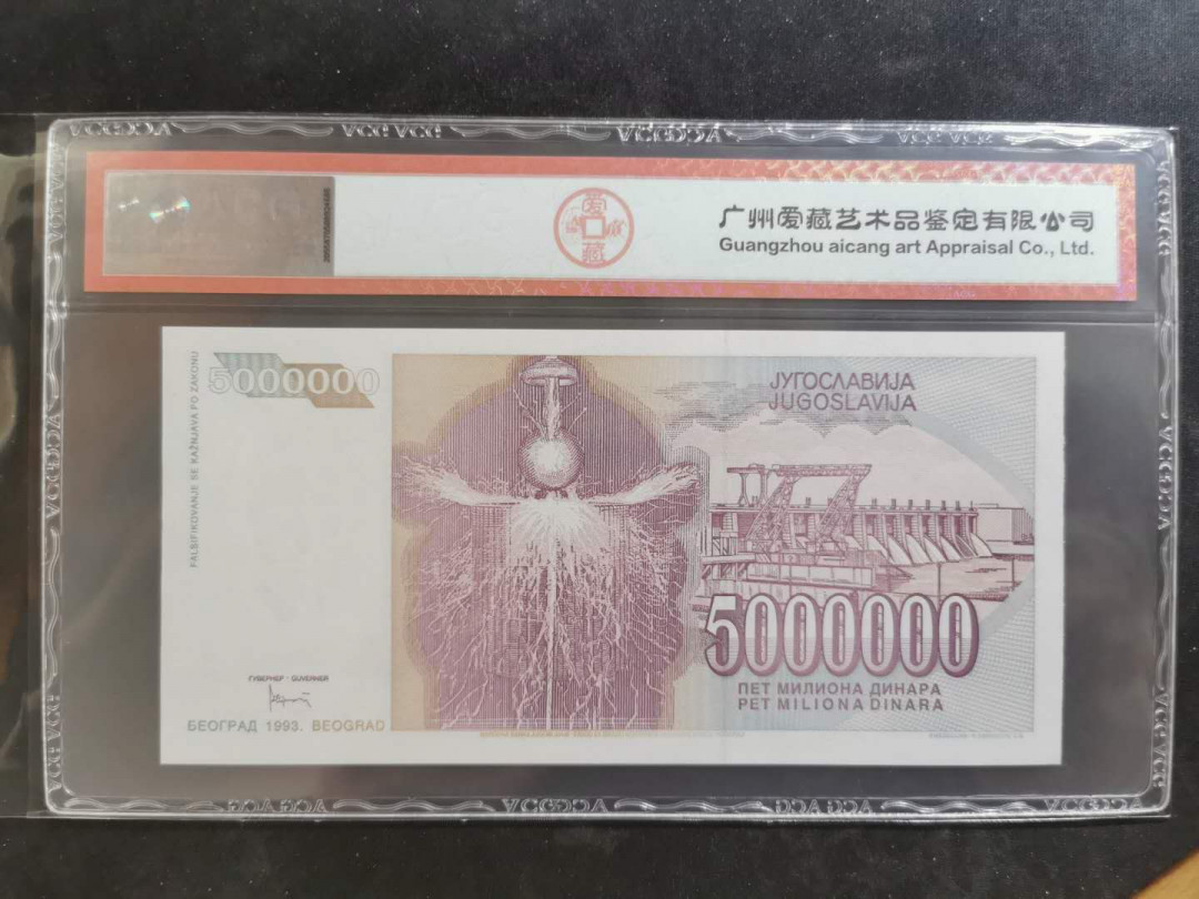 【鲸贝乐淘】千字文·第“俊乂密勿，多士寔宁”号拍卖 【南斯拉夫·票样样币】1993年500万第纳尔，爱藏66E