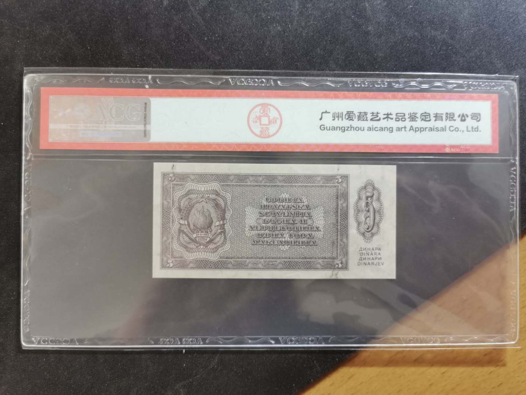 【鲸贝乐淘】千字文·第“俊乂密勿，多士寔宁”号拍卖 【南斯拉夫·未发行】1950年5第纳尔，爱藏63E，未发行稀有