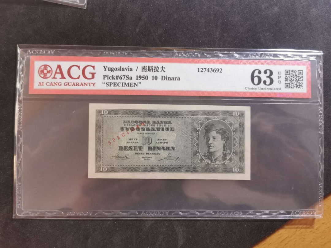 【鲸贝乐淘】千字文·第“俊乂密勿，多士寔宁”号拍卖 【南斯拉夫·未发行票样】1950年10第纳尔票样样币，爱藏63E，稀有品种