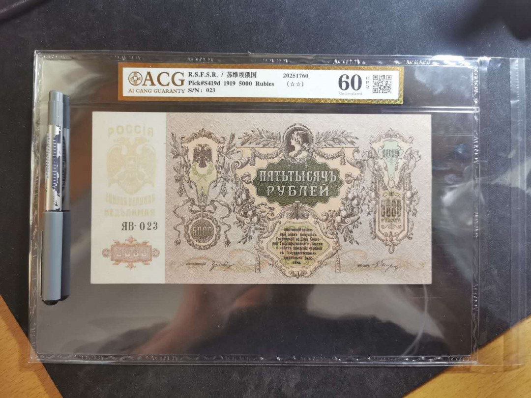 【鲸贝乐淘】千字文·第“俊乂密勿，多士寔宁”号拍卖 【苏俄】1919年5000卢布，百年老钞，大票幅精美，爱藏金评60E