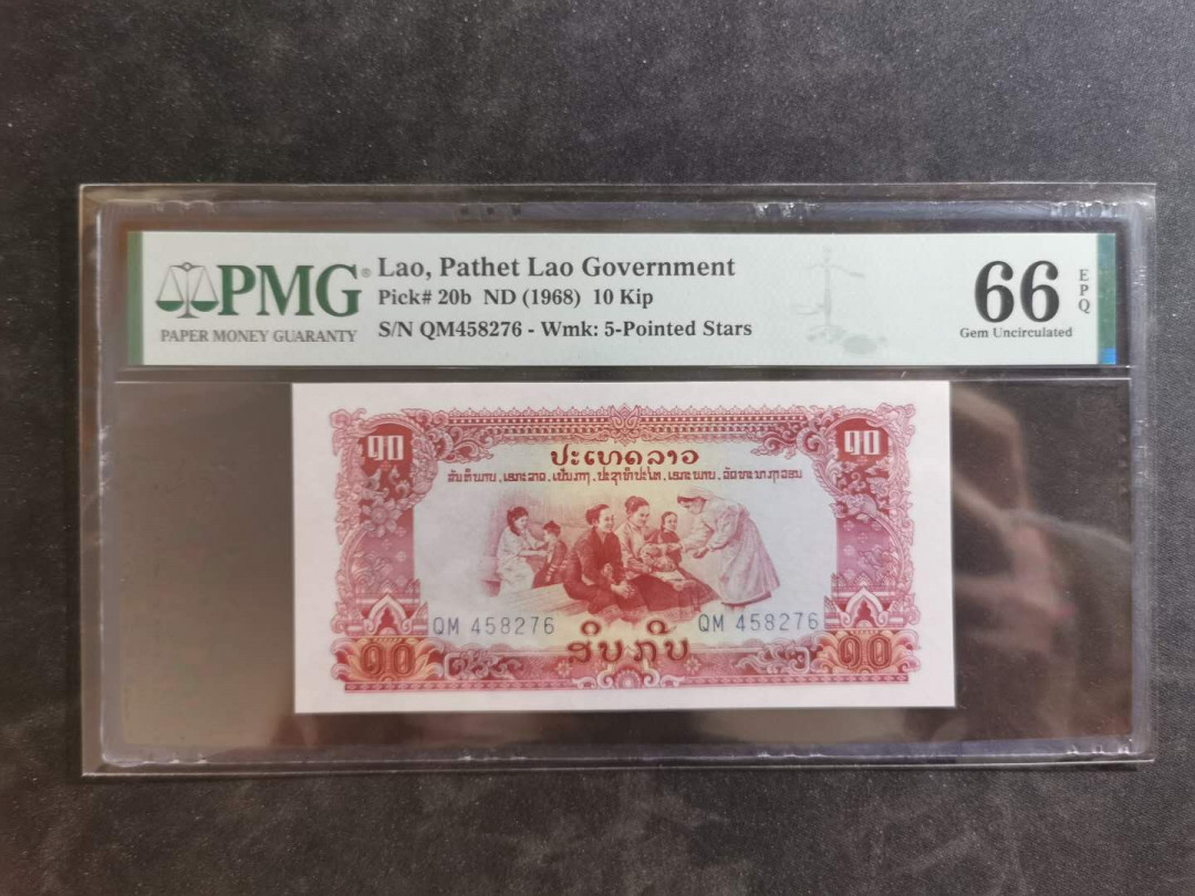 【鲸贝乐淘】千字文·第“俊乂密勿，多士寔宁”号拍卖 【中国代印】1968年10基普，星水印稀有PMG66E