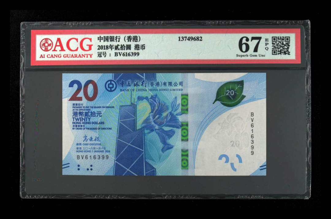 《粤典集藏》精品收藏第十一期 香港2018年20元 ACG67分尾99