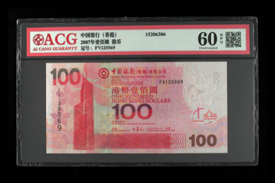 《粤典集藏》精品收藏第十一期 - 香港2007年100元 ACG60分
