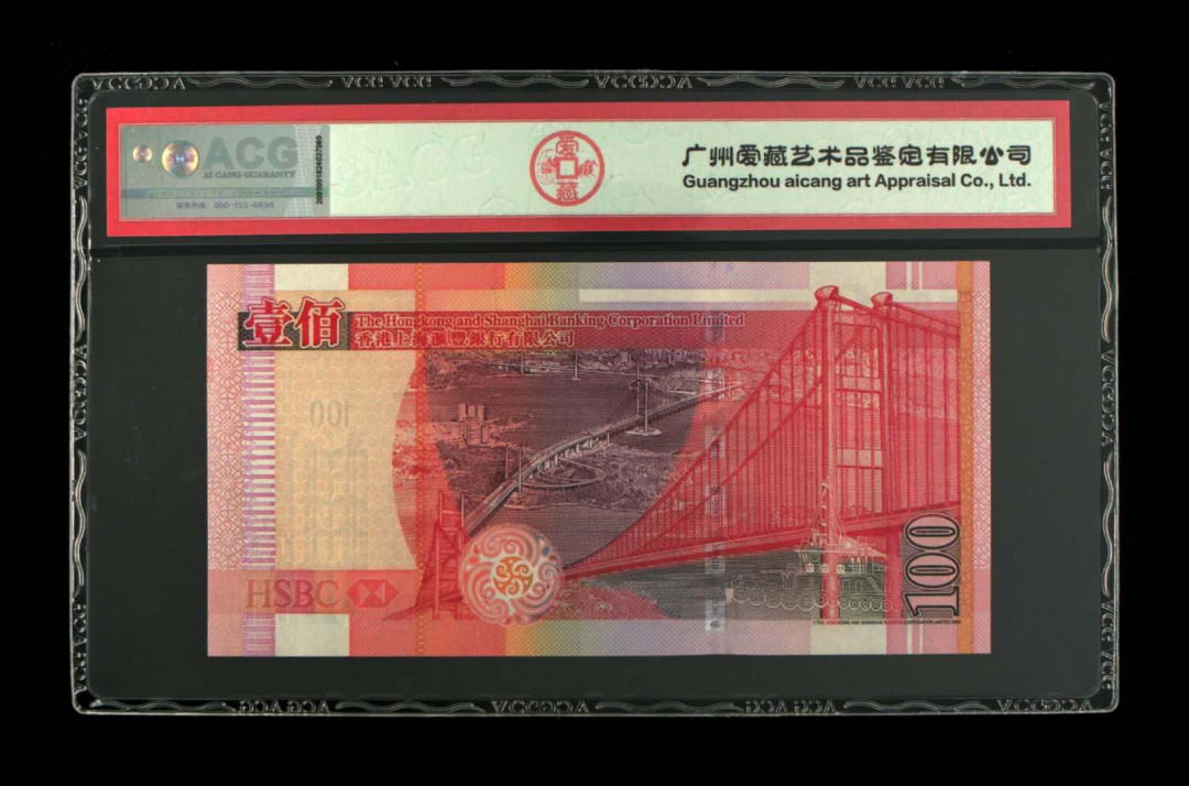 《粤典集藏》精品收藏第十一期 香港2003年100元 ACG67分头版年份
