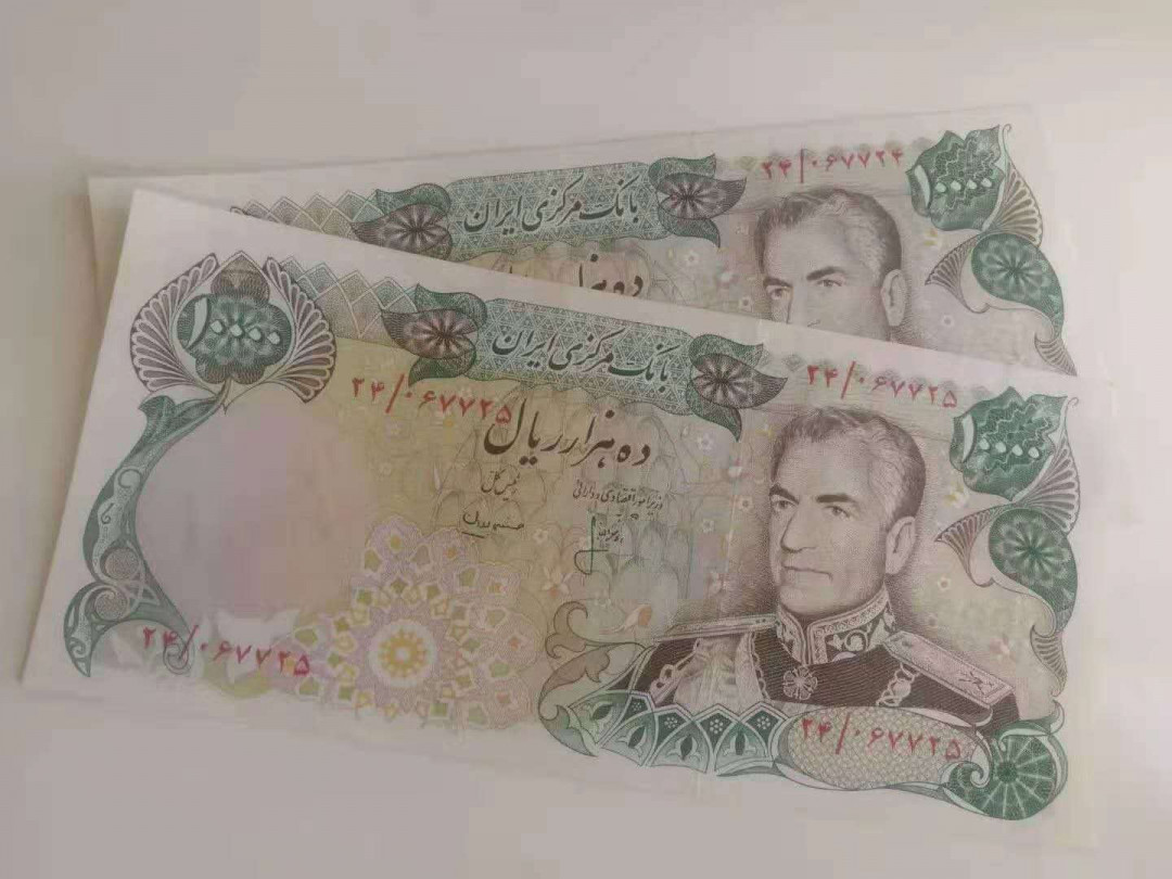 【鲸贝乐淘】千字文·第“俊乂密勿，多士寔宁”号拍卖 【伊朗🇮🇷 】伊朗巴列维王朝末版10000，两连号，全新全品UNC