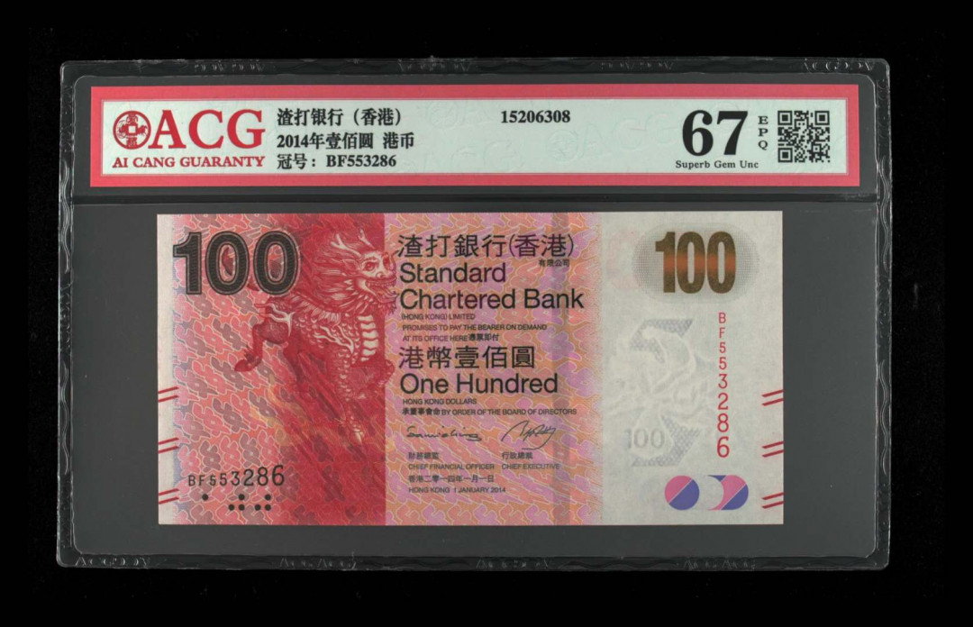 《粤典集藏》精品收藏第十一期 香港2014年100元 ACG67分