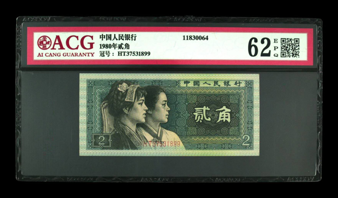 《粤典集藏》精品收藏第十一期 第四套人民币1980年2角 ACG62分