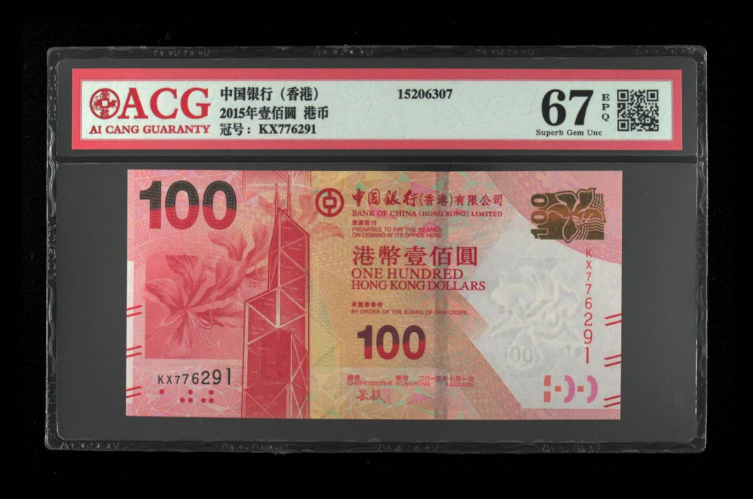 《粤典集藏》精品收藏第十一期 香港2015年100元 ACG67分