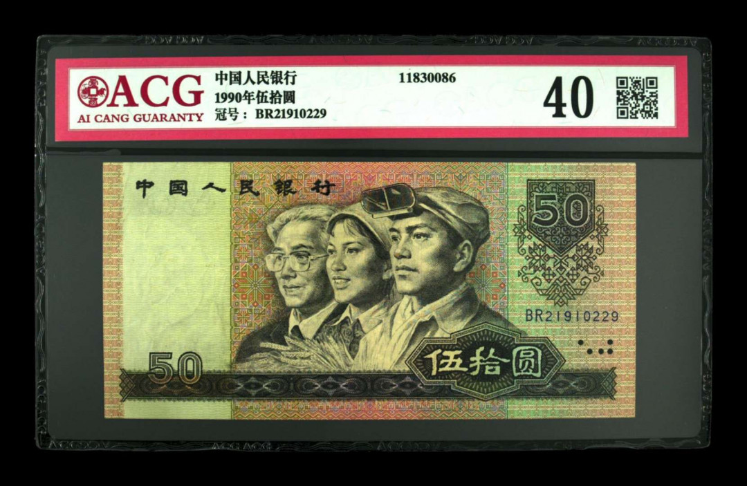 《粤典集藏》精品收藏第十一期 第四套人民币1990年50元  ACG40分