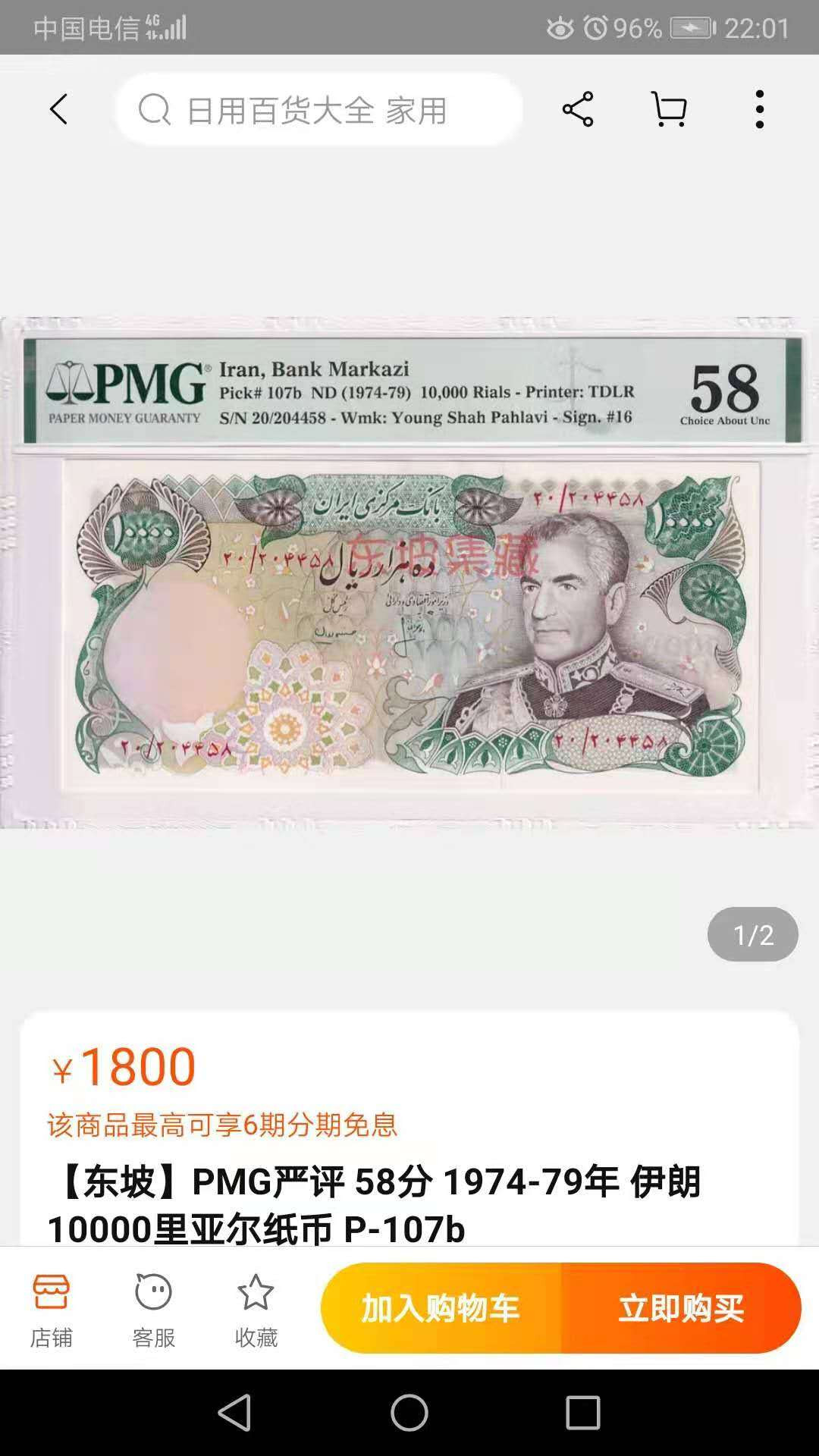 【鲸贝乐淘】千字文·第“俊乂密勿，多士寔宁”号拍卖 【伊朗🇮🇷 】伊朗巴列维王朝末版10000，两连号，全新全品UNC