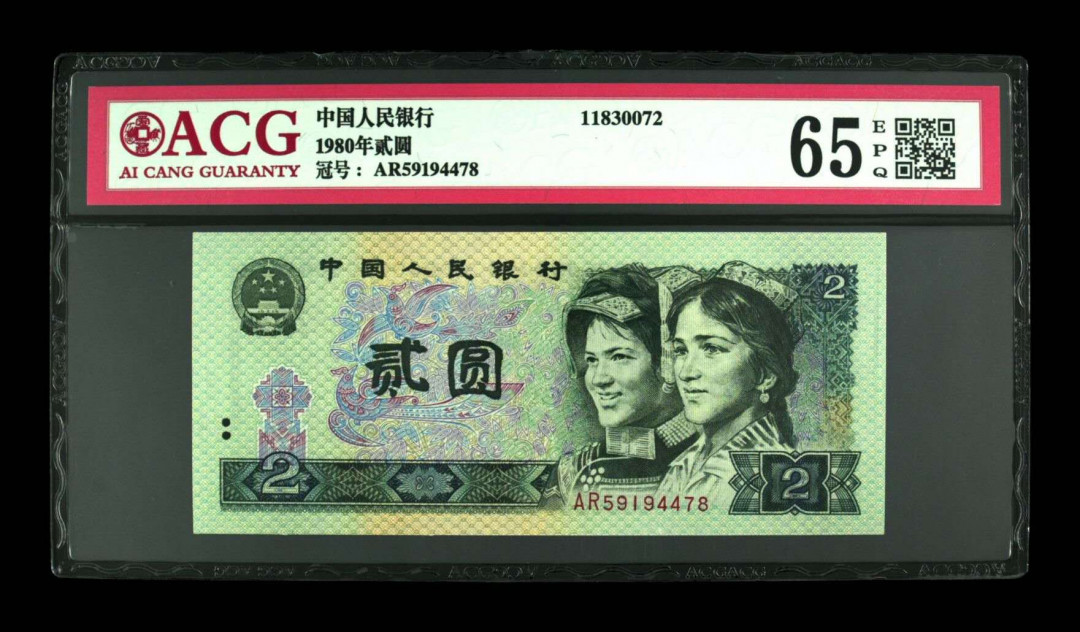 《粤典集藏》精品收藏第十一期 第四套人民币1980年2元 ACG65分