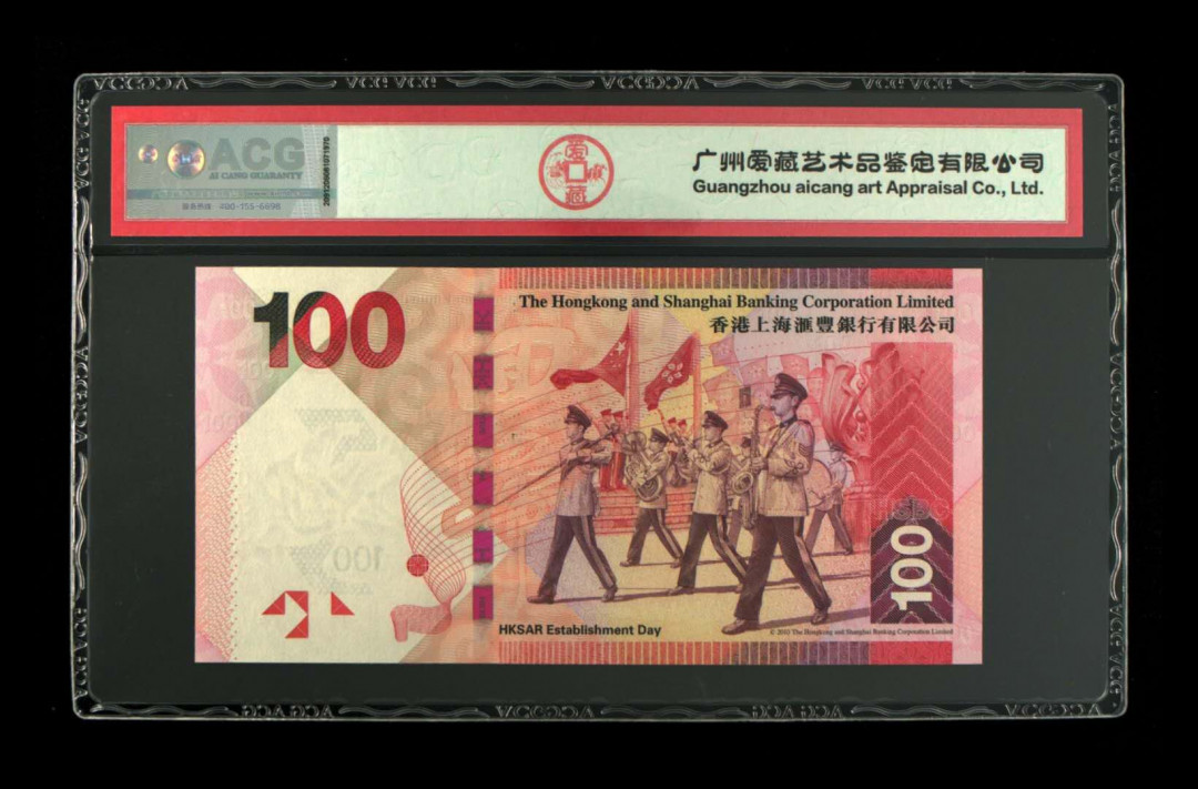 《粤典集藏》精品收藏第十一期 香港2010年100元 ACG67分豹子3