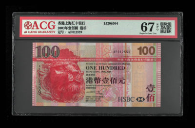 《粤典集藏》精品收藏第十一期 - 香港2003年100元 ACG67分头版年份