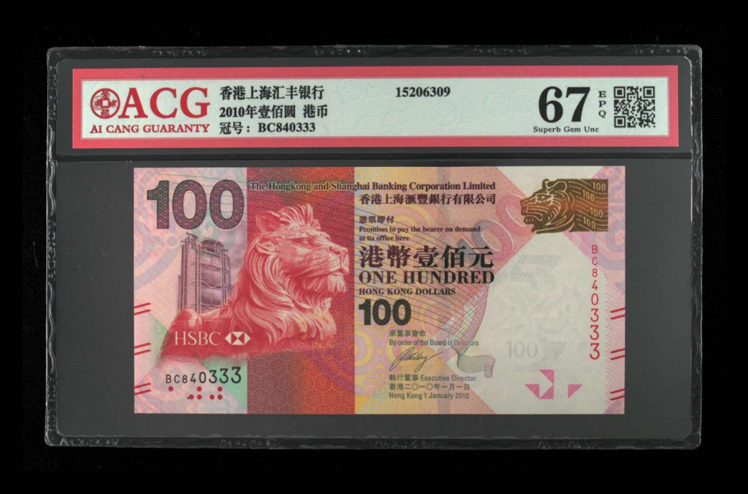 《粤典集藏》精品收藏第十一期 香港2010年100元 ACG67分豹子3