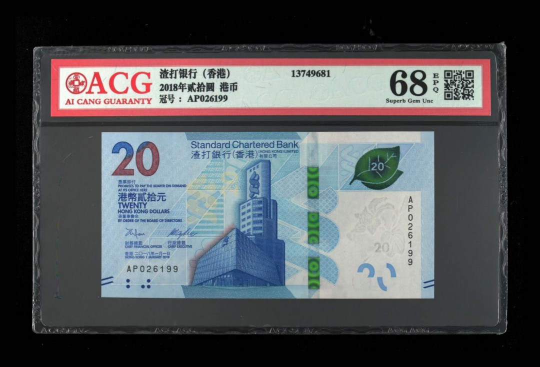 《粤典集藏》精品收藏第十一期 香港2018年20元 ACG68分尾99