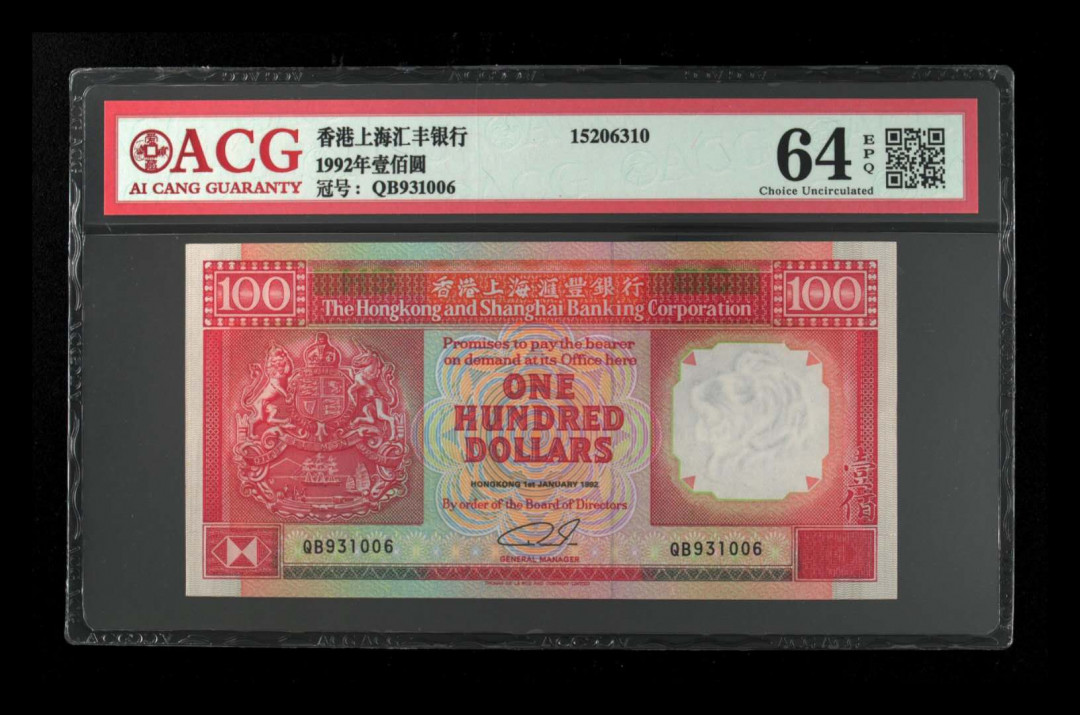 《粤典集藏》精品收藏第十一期 香港1992年100元 ACG64分