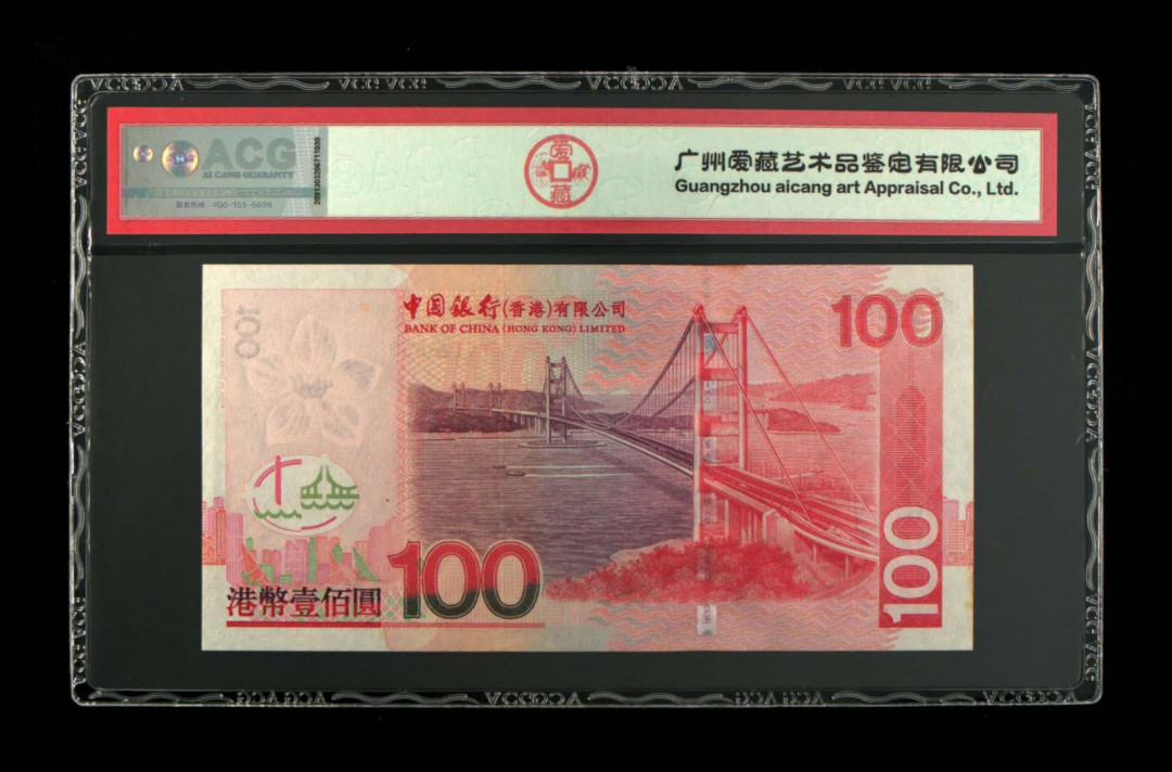 《粤典集藏》精品收藏第十一期 香港2007年100元 ACG60分
