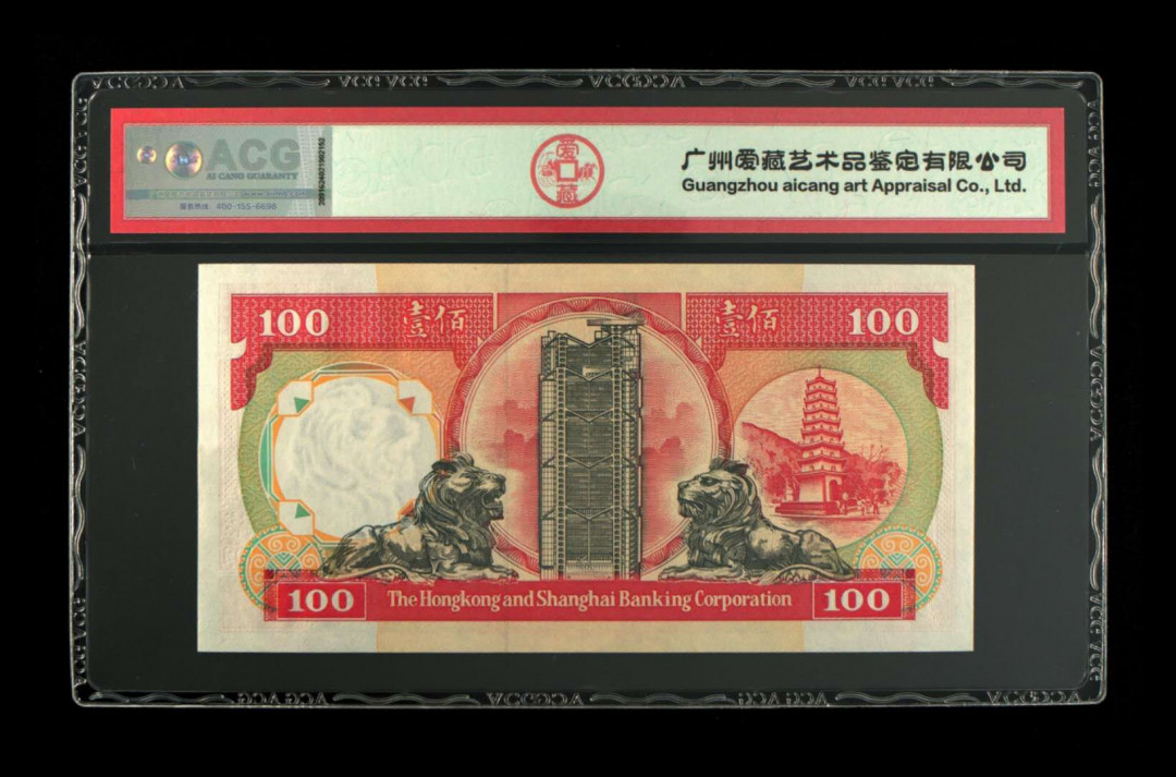 《粤典集藏》精品收藏第十一期 香港1992年100元 ACG64分