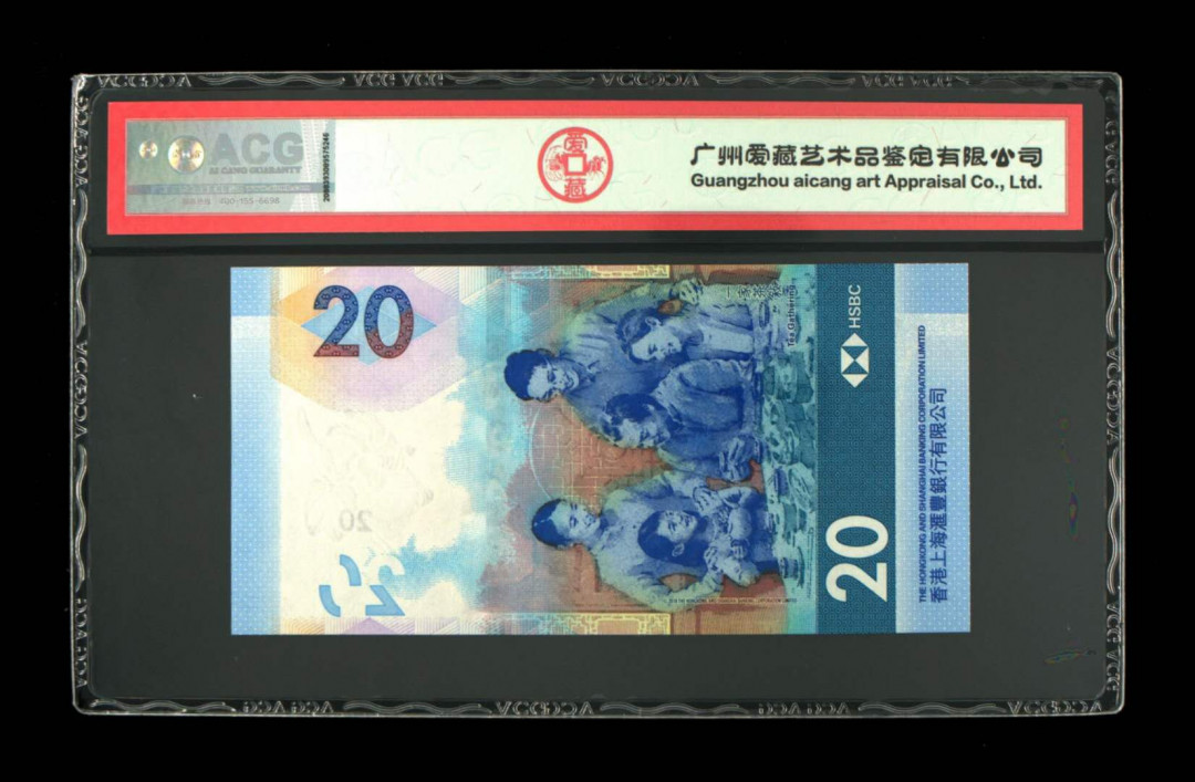 《粤典集藏》精品收藏第十一期 香港2018年20元 ACG66分尾99