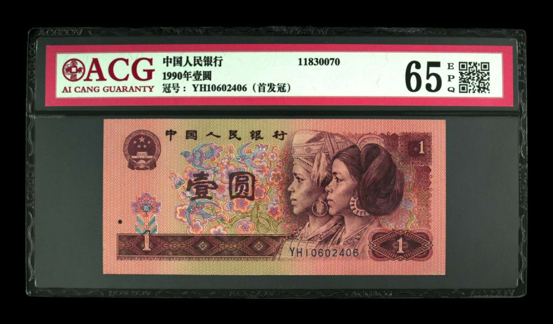 《粤典集藏》精品收藏第十一期 第四套人民币1990年1元 ACG65分首发冠