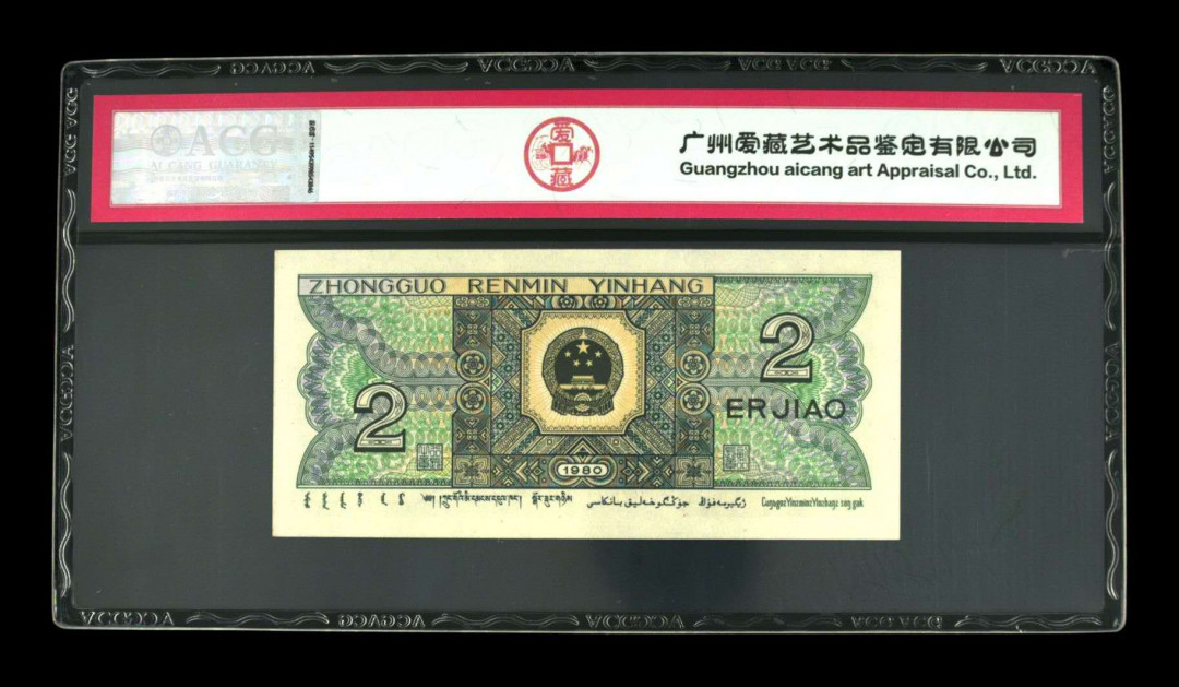 《粤典集藏》精品收藏第十一期 第四套人民币1980年2角 ACG62分