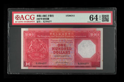 《粤典收藏》精品收藏第十六期 - 香港1987年100元 ACG64分