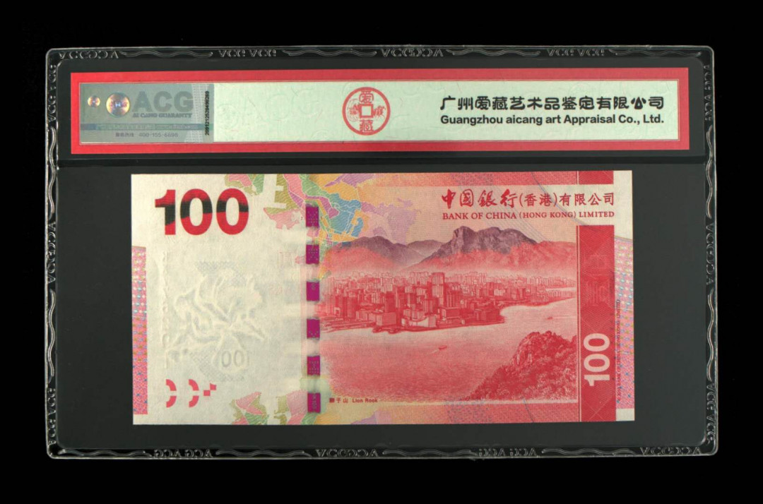 《粤典集藏》精品收藏第十一期 香港2015年100元 ACG67分