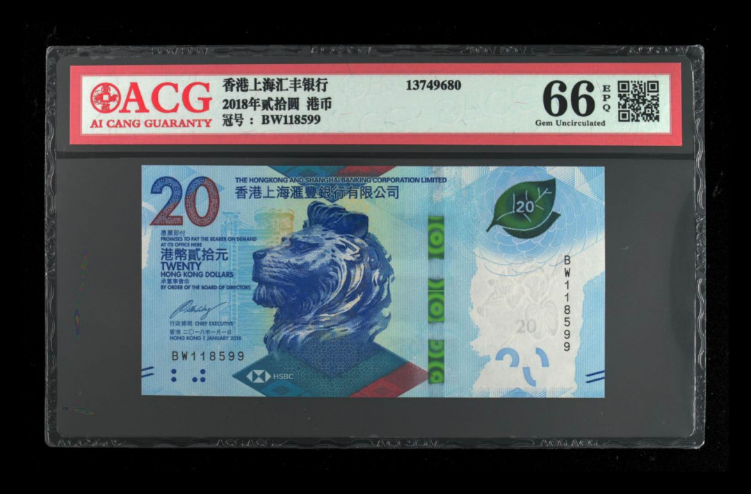 《粤典集藏》精品收藏第十一期 香港2018年20元 ACG66分尾99